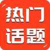 话题红包