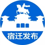 宿迁发布